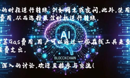 借助Tokenim将以太坊安全转移的完整指南

Tokenim, 以太坊, 转账, 加密货币/guanjianci

在数字货币的世界里，以太坊作为一种重要的加密货币，其转移与管理方法对投资者和用户来说至关重要。在这篇文章中，我们将探讨如何通过Tokenim平台将以太坊有效转移出账户。准备好丢掉那些困扰你的疑问，让我们一步一步完成这个过程！

什么是Tokenim？
Tokenim 是一个新兴的加密货币交易平台，提供简单、安全、用户友好的界面来管理和交易多种加密货币，包括以太坊（ETH）。Tokenim 不仅支持加密货币的交易，还允许用户存储和转出自己的资产。平台的设计旨在满足新手和专业投资者的需求，提供高效、安全的交易体验。

以太坊的基本知识
以太坊是智能合约和去中心化应用（DApps）的开创者。通过它的区块链，用户可以创建无数应用程序，涉及从金融到游戏的多个领域。以太坊相较于比特币，除了可以作为货币之外，还可以用于执行和互动各种合约，这使得它在区块链技术的应用上具有重大意义。

如何在Tokenim中注册账户
在将以太坊转移之前，您需要一个Tokenim账户。面对这个需求，请按照以下步骤注册：
ol
li访问Tokenim官方网站，并点击“注册”按钮。/li
li填写所需信息，包括电子邮件和密码。请确保密码安全，且具备足够的复杂性。/li
li完成注册后，您将收到一封确认邮件，请点击邮件中的链接以验证您的账户。/li
li登录账户并根据提示进行身份验证（如需要），以确保您的账户安全。/li
/ol

如何将以太坊从Tokenim转出
将以太坊从Tokenim转出相对简单，但请注意遵循以下步骤，以确保您的转账过程安全顺利：
ol
li登录账户：首先，使用您的凭证登录到Tokenim账户。/li
li访问钱包：登录后，找到“钱包”或“资产”标签，查看您的以太坊余额。/li
li选择转移：点击“转账”或“提款”选项，记得选择以太坊作为转账资产。/li
li输入转账信息：在转账页面，您需要填写接收方的以太坊地址，以及您希望转出的金额。请务必核对地址的正确性，防止转账失败。/li
li确认转账：在确保所有信息无误后，确认转账，并根据Tokenim的要求进行必要的身份验证（例如，输入二次验证代码或确认电子邮件）。/li
li查看转账状态：成功提交转账后，您可以在交易历史中查看该操作的状态，通常会有转账的实时更新。/li
/ol

转出以太坊可能遇到的问题
在将以太坊转出现实中，用户可能会遇到一系列问题，例如转账失败、手续费高、地址错误等等。为了帮助您更好地应对这些问题，下面我们将详细探讨常见的四个方面：

1. 为什么以太坊转账会失败？
转账失败可能源于多种原因。首先，确保您有足够的以太坊余额覆盖转账金额及相关的交易费用（Gas费）。以太坊网络拥堵时，Gas费用可能随之提高。其次，使用错误的接收地址也会导致转账失败。我们建议在发送之前，先双重检查接收地址的准确性。此外，若您的账户未满足代币转移条件，转账同样会失败。
为了防止失败，用户还应该了解每当发送以太坊时，Gas费用的计算方式，并根据网络情况调整费用。清晰了解如何评估网络状况，可以帮助用户选择适当的Gas费用并避免不必要的转账延误或失败。

2. 如何确保转账安全？
确保资产安全是每个加密货币用户的首要任务。首先，在进行转账之前，请确保您使用的是安全、官方的Tokenim平台。确保不通过任何来路不明的链接访问网站。
其次，使用强密码和双重认证可以为您的账户提供额外的保护。定期更新密码，不与他人共享您的账户信息。
最后，转账时务必确认接收方的地址是否正确。可以将地址复制粘贴，而非手动输入，以减少输入错误的可能性。

3. 高手续费的解决办法
在以太坊网络中，手续费的高低直接影响转账的优先级，网络拥堵期手续费往往偏高。若碰到这种情况，可以尝试在网络不那么拥挤的时段进行转账，例如周末或夜间。此外，使用合适的Gas价格策略，比如设置“低”或“中”等选项，切勿设定过高价格。
有些钱包或平台也允许用户选择提交较低Gas费用的交易，尽管转账时间可能会略长。用户可以使用各种在线工具来监测实时Gas费用，从而选择最佳时机进行转账。

4. 了解Gas费用和如何估算
Gas费用是执行交易和智能合约所需的费用。每笔以太坊交易都需要GAS费用，具体费用取决于网络的当前状态及交易复杂度。要估算Gas费用，用户可以通过一些在线工具来查看实时的Gas费用趋势，并根据当前使用状况选择合理的Gas费用，以避免不必要的开销。
有些加密货币钱包也提供Gas费用的估算和调整功能，用户可以根据推荐的价格提交交易。这些功能越来越普遍，帮助用户减少手续费支出。

通过以上各个部分的详细讲解，希望能帮助您更好地理解如何在Tokenim平台上安全地转移以太坊。如果您还有其他疑问或需要更深入的讨论，欢迎直接参与交流！