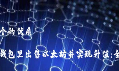 思考一个的优质

如何在钱包里出售以太坊并实现升值：全面指南
