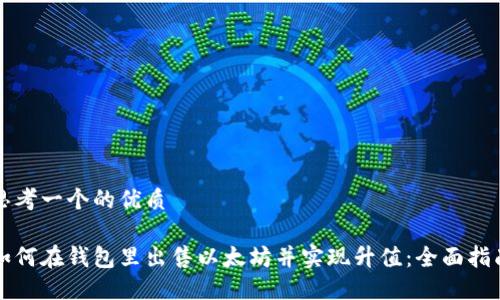 思考一个的优质

如何在钱包里出售以太坊并实现升值：全面指南