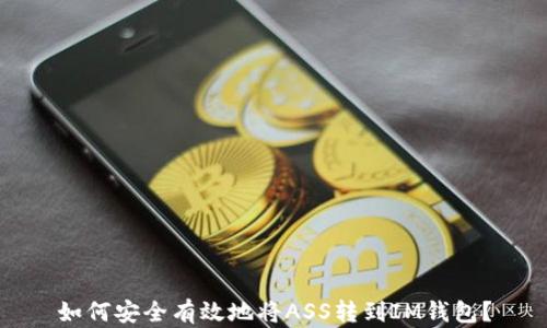 
如何安全有效地将ASS转到IM钱包？