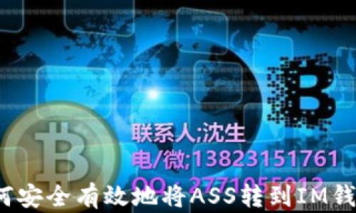 
如何安全有效地将ASS转到IM钱包？