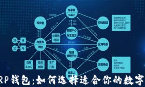 
推荐的XRP钱包：如何选择适合你的数字货币钱包