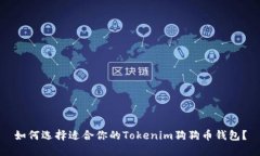 如何选择适合你的Tokenim狗狗币钱包？