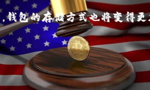 比特币存哪个钱包最安全可靠？深度解析不同类型比特币钱包的优劣

比特币钱包, 安全可靠, 数字货币, 资产保护/guanjianci

随着比特币和其他数字货币的日益普及，如何安全地存储这些资产成为了许多投资者关心的问题。在各种钱包中选择最安全可靠的，这是一个复杂但又至关重要的决策。本篇文章将深入探讨比特币存储的不同钱包类型、优缺点，并讨论如何选择适合自己的钱包。另外，我们会回答几个与这个主题相关的重要问题，帮助读者更好地理解比特币存储的安全性和可靠性。

一、比特币钱包的类型

比特币钱包主要有以下几种类型：硬件钱包、软件钱包、纸钱包和在线钱包。每种钱包都有自己的优缺点，适合不同类型的用户和需求。

h41. 硬件钱包/h4

硬件钱包是一种物理设备，用于安全存储用户的私钥。这种钱包通常是断网的，减少了网络攻击的风险。常见的硬件钱包有Ledger Nano S和Trezor。硬件钱包通常被认为是最安全的存储方式，因为它们可以很有效地隔离用户的资产和互联网。

h5优点：/h5
- 高安全性：硬件钱包通常具备加密保护，私钥不容易被窃取。
- 免受病毒和恶意软件攻击，因为它们不直接连接到互联网。

h5缺点：/h5
- 成本较高，相较于软件钱包，硬件钱包需要用户支付一定的费用。
- 如果丢失或损坏，恢复资产可能会非常困难，除非有备份。

h42. 软件钱包/h4

软件钱包分为桌面钱包、移动钱包和手机应用钱包。这类钱包易于使用，适合日常交易。常见的软件钱包有Exodus和Atomic Wallet。虽然它们的安全性相对较低，但仍然是一种方便的选择。

h5优点：/h5
- 使用便捷，可以随时访问，适合频繁交易的用户。
- 有许多功能，通常支持多种加密货币。

h5缺点：/h5
- 由于连接互联网，存在被黑客攻击的风险。
- 安全性较低，容易受到恶意软件的影响。

h43. 纸钱包/h4

纸钱包是将私钥和公钥打印到纸上的一种存储方法。用户可以将其保存在一个安全的地方。这种方法相对便宜，但需要确保纸质钱包不会损坏或丢失。

h5优点：/h5
- 成本低，几乎没有额外开支。
- 可以离线保存，防止网络攻击。

h5缺点：/h5
- 纸质容易损坏、遗失或被盗。
- 不适合频繁交易。

h44. 在线钱包/h4

在线钱包是由第三方提供的服务，用户需要通过互联网访问他们的资产。尽管使用方便，但通常被认为是最不安全的选项。

h5优点：/h5
- 管理简便，适合不太熟悉加密货币的用户。
- 通常提供多种功能，如交易历史和市场行情。

h5缺点：/h5
- 高风险，容易受到黑客攻击。
- 私钥通常由第三方管理，用户对资产的掌控有限。

二、选择合适钱包的关键因素

在选择比特币钱包时，有几个关键因素需要考虑。

h41. 安全性/h4

安全性是所有投资者最关心的因素。硬件钱包和纸钱包因为离线存储具有更高的安全性，而在线钱包和软件钱包则风险较大。选择钱包时，需要考虑防火墙、加密手段以及是否有双重认证等安全措施。

h42. 使用便利性/h4

对于新手用户，使用便利性是一个重要的考量因素。软件钱包和在线钱包通常较为友好，易于上手。而硬件钱包的设置和使用可能相对复杂，但提供了更高的安全性。

h43. 费用/h4

一些钱包收取交易费用或年费。在选择时，需要注意这些额外成本。此外，硬件钱包通常一次性购买成本较高，但长期来看可能是更节省成本的选择。

h44. 备份和恢复选项/h4

无论选择哪种钱包，都应考虑其备份和恢复功能。确保在丢失或损坏设备时，能快速安全地恢复资产。

三、相关问题

h4问题一：比特币钱包的安全性如何评估？/h4

评估比特币钱包的安全性，需要考虑多方面的因素，包括钱包的类型、使用的加密技术、用户评估和体验等。硬件钱包因其离线存储而被普遍认为是最安全的选择，而软件钱包则需要确保定期更新和使用强密码。

选择钱包时，用户应查阅社区的评价和专家的建议。比如，Ledger和Trezor等知名品牌在安全性方面口碑不错。了解钱包的备份方案也是重要的，确保即使设备损坏也能恢复资产。

支持双重认证和多重签名的钱包通常更安全，可以增加黑客攻击成功的难度。同时，使用防火墙和定期更新设备也是防护措施的重要组成部分。

h4问题二：如何安全使用软件钱包？/h4

虽然软件钱包相对便捷，但用户在使用时仍需保持警惕。为了确保使用软件钱包安全，用户可以采取以下措施：

第一，选择可信赖的软件钱包。例如，选择知名品牌或社区推荐的软件。确保下载的是官方网站提供的软件，避免恶意伪造的版本。第二，使用强密码和双重认证。确保持有复杂的密码，并开启双重认证，以增加安全性。要定期更改密码。

第三，定期备份钱包文件。软件钱包通常会有备份功能，用户应定期进行备份，并妥善保管备份文件。第四，保持设备安全。定期更新操作系统和软件，以防止黑客攻击。同时，使用安全的网络连接，避免在公共WiFi上进行交易。

最后，用户应定期检查资产和交易记录，确保没有未经授权的交易。如果发现异常，应马上采取措施，以减少可能的损失。

h4问题三：纸钱包适合哪些用户？/h4

纸钱包是一种适合长期持有比特币的投资者的安全存储方案。对于那些不打算频繁交易、希望最大限度保护资产的用户，纸钱包可能是一个理想的选择。

通过生成纸钱包的方式，用户可以离线保存私钥，从而避免网络攻击。然而，使用纸钱包需要特别注意保存方式，因为纸质可能会因为水、火等原因而损坏。因此，应该将纸钱包保存在安全、干燥的位置，比如保险箱等。

纸钱包适合那些希望进行“冷存储”的用户，即将比特币存储好，而不考虑短期的价格波动。此外，纸钱包通常不会产生任何交易费用，因此，对于那些只打算长期持有的用户，纸钱包的成本效益是较高的。

h4问题四：未来比特币钱包的安全趋势将如何发展？/h4

随着数字货币的普及，钱包的安全将在未来变得更加重要。科技的进步将推动比特币钱包安全技术的更新发展，比如更加高级的加密方式和多重签名技术将会被更多钱包采用。同时，人工智能和机器学习也可能在监测安全威胁方面发挥作用。

未来的比特币钱包可能会在用户体验和安全性之间取得更好的平衡。例如，生物识别技术的引入可能使得钱包的访问更加安全和便捷。在云存储和区块链技术的发展下，钱包的存储方式也将变得更加多样化，用户将有更多选择以适应不同的需求。

然而，虽然科技在不断进步，用户自身的安全意识也不能忽视。借助新的钱包技术，用户仍需保持警惕，了解潜在的风险，并采取必要的安全措施。

综上所述，选择一个安全可靠的比特币钱包至关重要，用户需根据自己的使用需求和风险承受能力做出明智的选择。