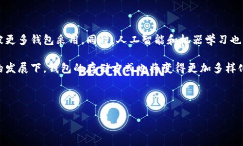 比特币存哪个钱包最安全可靠？深度解析不同类型比特币钱包的优劣

比特币钱包, 安全可靠, 数字货币, 资产保护/guanjianci

随着比特币和其他数字货币的日益普及，如何安全地存储这些资产成为了许多投资者关心的问题。在各种钱包中选择最安全可靠的，这是一个复杂但又至关重要的决策。本篇文章将深入探讨比特币存储的不同钱包类型、优缺点，并讨论如何选择适合自己的钱包。另外，我们会回答几个与这个主题相关的重要问题，帮助读者更好地理解比特币存储的安全性和可靠性。

一、比特币钱包的类型

比特币钱包主要有以下几种类型：硬件钱包、软件钱包、纸钱包和在线钱包。每种钱包都有自己的优缺点，适合不同类型的用户和需求。

h41. 硬件钱包/h4

硬件钱包是一种物理设备，用于安全存储用户的私钥。这种钱包通常是断网的，减少了网络攻击的风险。常见的硬件钱包有Ledger Nano S和Trezor。硬件钱包通常被认为是最安全的存储方式，因为它们可以很有效地隔离用户的资产和互联网。

h5优点：/h5
- 高安全性：硬件钱包通常具备加密保护，私钥不容易被窃取。
- 免受病毒和恶意软件攻击，因为它们不直接连接到互联网。

h5缺点：/h5
- 成本较高，相较于软件钱包，硬件钱包需要用户支付一定的费用。
- 如果丢失或损坏，恢复资产可能会非常困难，除非有备份。

h42. 软件钱包/h4

软件钱包分为桌面钱包、移动钱包和手机应用钱包。这类钱包易于使用，适合日常交易。常见的软件钱包有Exodus和Atomic Wallet。虽然它们的安全性相对较低，但仍然是一种方便的选择。

h5优点：/h5
- 使用便捷，可以随时访问，适合频繁交易的用户。
- 有许多功能，通常支持多种加密货币。

h5缺点：/h5
- 由于连接互联网，存在被黑客攻击的风险。
- 安全性较低，容易受到恶意软件的影响。

h43. 纸钱包/h4

纸钱包是将私钥和公钥打印到纸上的一种存储方法。用户可以将其保存在一个安全的地方。这种方法相对便宜，但需要确保纸质钱包不会损坏或丢失。

h5优点：/h5
- 成本低，几乎没有额外开支。
- 可以离线保存，防止网络攻击。

h5缺点：/h5
- 纸质容易损坏、遗失或被盗。
- 不适合频繁交易。

h44. 在线钱包/h4

在线钱包是由第三方提供的服务，用户需要通过互联网访问他们的资产。尽管使用方便，但通常被认为是最不安全的选项。

h5优点：/h5
- 管理简便，适合不太熟悉加密货币的用户。
- 通常提供多种功能，如交易历史和市场行情。

h5缺点：/h5
- 高风险，容易受到黑客攻击。
- 私钥通常由第三方管理，用户对资产的掌控有限。

二、选择合适钱包的关键因素

在选择比特币钱包时，有几个关键因素需要考虑。

h41. 安全性/h4

安全性是所有投资者最关心的因素。硬件钱包和纸钱包因为离线存储具有更高的安全性，而在线钱包和软件钱包则风险较大。选择钱包时，需要考虑防火墙、加密手段以及是否有双重认证等安全措施。

h42. 使用便利性/h4

对于新手用户，使用便利性是一个重要的考量因素。软件钱包和在线钱包通常较为友好，易于上手。而硬件钱包的设置和使用可能相对复杂，但提供了更高的安全性。

h43. 费用/h4

一些钱包收取交易费用或年费。在选择时，需要注意这些额外成本。此外，硬件钱包通常一次性购买成本较高，但长期来看可能是更节省成本的选择。

h44. 备份和恢复选项/h4

无论选择哪种钱包，都应考虑其备份和恢复功能。确保在丢失或损坏设备时，能快速安全地恢复资产。

三、相关问题

h4问题一：比特币钱包的安全性如何评估？/h4

评估比特币钱包的安全性，需要考虑多方面的因素，包括钱包的类型、使用的加密技术、用户评估和体验等。硬件钱包因其离线存储而被普遍认为是最安全的选择，而软件钱包则需要确保定期更新和使用强密码。

选择钱包时，用户应查阅社区的评价和专家的建议。比如，Ledger和Trezor等知名品牌在安全性方面口碑不错。了解钱包的备份方案也是重要的，确保即使设备损坏也能恢复资产。

支持双重认证和多重签名的钱包通常更安全，可以增加黑客攻击成功的难度。同时，使用防火墙和定期更新设备也是防护措施的重要组成部分。

h4问题二：如何安全使用软件钱包？/h4

虽然软件钱包相对便捷，但用户在使用时仍需保持警惕。为了确保使用软件钱包安全，用户可以采取以下措施：

第一，选择可信赖的软件钱包。例如，选择知名品牌或社区推荐的软件。确保下载的是官方网站提供的软件，避免恶意伪造的版本。第二，使用强密码和双重认证。确保持有复杂的密码，并开启双重认证，以增加安全性。要定期更改密码。

第三，定期备份钱包文件。软件钱包通常会有备份功能，用户应定期进行备份，并妥善保管备份文件。第四，保持设备安全。定期更新操作系统和软件，以防止黑客攻击。同时，使用安全的网络连接，避免在公共WiFi上进行交易。

最后，用户应定期检查资产和交易记录，确保没有未经授权的交易。如果发现异常，应马上采取措施，以减少可能的损失。

h4问题三：纸钱包适合哪些用户？/h4

纸钱包是一种适合长期持有比特币的投资者的安全存储方案。对于那些不打算频繁交易、希望最大限度保护资产的用户，纸钱包可能是一个理想的选择。

通过生成纸钱包的方式，用户可以离线保存私钥，从而避免网络攻击。然而，使用纸钱包需要特别注意保存方式，因为纸质可能会因为水、火等原因而损坏。因此，应该将纸钱包保存在安全、干燥的位置，比如保险箱等。

纸钱包适合那些希望进行“冷存储”的用户，即将比特币存储好，而不考虑短期的价格波动。此外，纸钱包通常不会产生任何交易费用，因此，对于那些只打算长期持有的用户，纸钱包的成本效益是较高的。

h4问题四：未来比特币钱包的安全趋势将如何发展？/h4

随着数字货币的普及，钱包的安全将在未来变得更加重要。科技的进步将推动比特币钱包安全技术的更新发展，比如更加高级的加密方式和多重签名技术将会被更多钱包采用。同时，人工智能和机器学习也可能在监测安全威胁方面发挥作用。

未来的比特币钱包可能会在用户体验和安全性之间取得更好的平衡。例如，生物识别技术的引入可能使得钱包的访问更加安全和便捷。在云存储和区块链技术的发展下，钱包的存储方式也将变得更加多样化，用户将有更多选择以适应不同的需求。

然而，虽然科技在不断进步，用户自身的安全意识也不能忽视。借助新的钱包技术，用户仍需保持警惕，了解潜在的风险，并采取必要的安全措施。

综上所述，选择一个安全可靠的比特币钱包至关重要，用户需根据自己的使用需求和风险承受能力做出明智的选择。