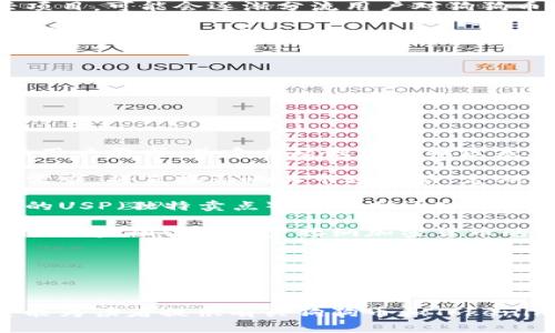   深入探讨Tokenim与狗狗币的未来：加密货币的潜力与挑战 / 
 guanjianci 狗狗币, Tokenim, 加密货币, 区块链 /guanjianci 


随着数字货币市场的快速发展，狗狗币（Dogecoin）已经成为众多投资者关注的焦点之一。同时，像Tokenim这样的新兴项目也在不断涌现，吸引了越来越多的目光。本文将深入探讨Tokenim作为一个平台与狗狗币的关系，以及它们在加密货币生态中的潜力与挑战。我们将从以下几个方面进行详细分析：狗狗币的发展历程与现状、Tokenim的功能与特性、狗狗币与Tokenim的结合如何推动市场发展、面临的挑战和未来展望。


狗狗币的发展历程与现状

狗狗币起源于2013年，由软件工程师Billy Markus和Jackson Palmer创建，最初是作为一种恶搞货币出现的。狗狗币的标志是一只可爱的柴犬，它迅速在社交媒体中获得了大量关注。尽管起初的目的只是为了娱乐，但狗狗币逐渐被用作小额支付，甚至被一些慈善组织用作捐款工具。

随时间推移，狗狗币的市场价值逐渐攀升。尤其在2020年，受到社交媒体和一些知名人士的推动，狗狗币的价格一路上涨，吸引了大量投资者的关注。这种现象也引发了市场对狗狗币适用性的讨论，许多人开始思考如何将其用作更广泛的支付工具。此外，狗狗币的社区氛围浓厚，用户之间的互动频繁，增强了其在市场中的生命力。

然而，狗狗币也面临一些挑战。其中，包括波动性大、缺乏明确的商业模型、以及与主流加密货币如比特币和以太坊相对比，其应用场景较为有限。目前，尽管其在小额支付和网络小费领域有所应用，但仍需在生态系统的建设上寻求突破。


Tokenim的功能与特性

Tokenim是一个新兴的区块链项目，旨在为用户提供一个安全、高效的加密货币交易环境。该平台的核心理念是简化用户的交易体验，同时为开发者提供一个友好的创建环境。Tokenim的特点包括：去中心化、双重验证、流动性池、跨链交易等。

去中心化是Tokenim的一大优势，意味着用户可以在没有中介的情况下进行交易，这不仅提高了交易的效率，也增强了隐私保护。同时，Tokenim采用双重验证机制，以确保交易的安全性。此外，Tokenim还设有流动性池，为用户提供更好的交易条件，降低交易成本。

跨链交易功能的引入，使得Tokenim能够支持多种加密货币的交易。这一特性打破了不同区块链之间的壁垒，为用户提供了更多的选择和灵活性。这在某种程度上填补了现有市场的空白，未来有望成为推动加密货币广泛应用的重要因素。

Tokenim也重视社区的建设，通过代币激励机制吸引用户参与平台的运营。这种方式增强了用户的粘性，同时也激励开发者提供更优质的服务。通过不断平台功能，Tokenim的目标是成为一个用户友好且安全可靠的加密货币交易平台。


狗狗币与Tokenim的结合如何推动市场发展

狗狗币和Tokenim的结合，将为加密市场带来新的发展机遇。狗狗币作为一种非常受欢迎的加密货币，拥有庞大的用户基础和社区力量，而Tokenim作为一种技术驱动的平台，能够为狗狗币提供更好的应用场景。

首先，Tokenim平台可以提供一个更加透明和安全的交易环境，促进狗狗币的进一步应用。在Tokenim上，用户可以更加方便地使用狗狗币进行交易，支付和接收服务，从而推动其在实际生活中的应用。

其次，Tokenim平台的去中心化特性，能够吸引更多的开发者参与狗狗币生态的建设。通过构建狗狗币相关的应用，开发者不仅可以为狗狗币的使用提供更多的场景，还可以通过Tokenim的平台获得收益。这种良性循环，将在一定程度上提升狗狗币的整体价值。

再者，结合tokenim的流动性池，狗狗币的交易可以更加顺畅。用户可以在Tokenim上，轻松进行狗狗币与其他主流数字货币的交易，这将吸引更多的投资者关注狗狗币，进而推动其价值上涨。

最后，Tokenim的跨链交易功能，可以将狗狗币与其他区块链项目结合在一起，实现更广泛的应用场景。这种多元化的发展，将助力狗狗币在未来的市场竞争中保持竞争力。


面临的挑战和未来展望

尽管Tokenim与狗狗币的结合为市场发展提供了新的机遇，但也面临一些挑战。首先，加密市场的竞争异常激烈，众多数字货币项目不断涌现，Tokenim需要不断创新以维持其市场地位。

其次，随着技术的发展，安全性问题依旧是加密货币项目面临的主要挑战。为了保护用户资产，Tokenim需要建立更加完善的安全机制，以防止黑客攻击和资产损失。

此外，狗狗币作为一种受欢迎的数字货币，其市场波动性大，投资者情绪对其价格影响巨大。Tokenim需要在提供交易平台的同时，做好市场分析与风险管理，帮助用户更好地应对市场变动。

展望未来，Tokenim与狗狗币的结合将有可能推动整个加密货币市场的发展。通过不断创新与用户体验的提升，可以吸引更多的用户参与。同时，狗狗币的社区支持将为Tokenim的推广提供强大助力，未来有可能成为数字货币市场的重要一部分。


可能相关问题及详细讨论

1. 狗狗币为何会在加密市场受到如此广泛的关注？

狗狗币自诞生以来，其特别的社区文化和轻松的营销策略吸引了大量用户的关注。最初，这种货币是作为一种“玩笑”出现的，但其背后的社区氛围与情感纽带使其在市场中获得了一席之地。

首先，狗狗币的早期宣传主要依托于社交媒体，尤其是Reddit等平台，形成了高度互动的社区。这个社区吸引了大量用户，大家共同参与到狗狗币的推广和使用中。当越来越多的人了解并使用狗狗币时，其影响力自然而然地扩大。

其次，狗狗币的特点在于其流通性和交易速度。用户能够便捷地使用狗狗币进行小额交易，这使得它在打赏和转账等日常行为中获得了实用性评价。相比于比特币等传统数字货币，狗狗币的交易成本和确认时间更具优势，因此更加受到了用户的青睐。

而且，狗狗币的价格波动极大，正是这种波动性吸引了大量投机者的参与。投资者希望借此机会获得盈利，推动狗狗币的交易量和关注度上升。加之，知名人士如特斯拉CEO埃隆·马斯克等对狗狗币的支持，更是为其获得了额外的曝光与关注。

当然，狗狗币也面临着发展瓶颈。尽管其社区和特色使其受到了关注，但缺乏技术上的创新和实用价值的提升，使得狗狗币在市场上的竞争力逐渐受到挑战。因此，在未来的市场中，狗狗币需要寻找新的发展方向和应用场景，以持续吸引用户的关注与投资。


2. Tokenim与其他加密交易平台有什么不同之处？

Tokenim是一个新兴的加密货币交易平台，其与其他平台相比，具备几个显著的特点与优势。

首先，Tokenim强调去中心化的交易环境。从本质上说，去中心化交易平台通过区块链技术实现了用户之间的直接交易，消除了中介的存在。这使得用户在交易时不仅能够享受更低的佣金费用，还能够提升交易的安全性与透明度。这与传统的中心化交易所形成鲜明对比，后者面临着更多的安全隐患和信任问题。

其次，Tokenim推行双重验证机制，为用户提供更高的安全保障。在进行交易时，平台会进行额外的身份验证以确保交易的真实性与安全性。这一点在吸引新用户方面体现了其关注用户资产安全的一面，尤其是在加密货币领域，安全问题一直是用户最为关注的一个方面。

另外，流动性池的设置也是Tokenim的一大创新。流动性池通过为用户提供资金流动性，降低了交易成本。用户在进行频繁交易时，能够更好地利用流动性池的优势，从而减少滑点损失。这种机制能够促进用户在平台上的活跃度，并增强用户的黏性。

最后，Tokenim具备跨链交易功能，支持多种加密货币的交易，这是其与传统交易所的重要区别之一。用户不再需在多个平台间切换，而是在Tokenim上便可以实现多种加密资产的便捷交易，为用户提供了更好的体验。

总的来说，Tokenim通过去中心化、双重验证、流动性池和跨链交易等特性，力求为用户创造更为安全与便捷的交易环境，这成为了其区别于其他加密交易平台的重要因素。


3. 狗狗币投资需考虑哪些风险？

尽管狗狗币自推出以来受到了广泛关注并在价格上经历了一定的上涨，但投资者在投资狗狗币时仍需谨慎考虑其潜在风险。

首先，市场的波动性是投资狗狗币的一大挑战。数字货币市场本身就以高度的波动性著称，狗狗币作为一种相对不成熟的数字资产，其价格波动尤为明显。投资者可能会在短时间内面临重大损失，需对市场动态保持高度敏感。尤其在市场进行调整时，投资者需有足够的心理准备，理性应对价格的剧烈波动。

其次，狗狗币缺乏明确的商业模式与实用性。尽管其在社区内享有很高的人气，但缺乏稳定且持续的商业应用场景，这使得狗狗币的长期价值评估变得相对困难。在缺少实际应用的情况下，投资者面临不能确保收益的风险。因此，在投资狗狗币时，需对其未来可能的应用场景进行全面评估。

再者，狗狗币面临着竞争压力。尽管狗狗币在社交媒体上拥有大量支持者，但随着越来越多的新兴数字货币进入市场，其市场份额面临被稀释的风险。其他更有技术支撑或更清晰商业模式的新兴项目，可能会逐渐分流用户对狗狗币的关注。

最后，安全风险也是一项不可忽视的因素。虽然狗狗币本身在技术上较为稳定，但用户在进行交易时，仍需面对网络安全问题。尤其在使用不够安全的交易平台或钱包时，用户可能面临黑客攻击与资产损失的风险。

综上所述，投资狗狗币的风险主要体现在市场波动性、商业模式不确定性、竞争压力以及网络安全等方面。投资者在参与交易前，应充分评估自己的风险承受能力，以理性决策参与此类投资。


4. 如何判断Tokenim的未来潜力？

判断Tokenim的未来潜力，主要可以从以下几个方面进行分析。

首先，市场需求和接受度，是评估Tokenim潜力的重要指标。目前，加密货币市场对去中心化、用户友好的交易平台需求日益增加，Tokenim正是在这样的背景下发展起来的。如果其能够巧妙地匹配用户需求，并建立起强大的社区基础，将为它的潜在增长提供坚定的支持。

其次，技术创新与平台功能的完善程度，也是判断Tokenim潜力的重要因素。Tokenim目前的功能包括去中心化交易、双重验证、流动性池与跨链交易等，平台的技术路线能否在未来持续满足用户需求，将直接影响其市场优势。定期更新技术和扩展功能，将增强其留住用户与开发者的能力。

再者，Tokenim的市场竞争环境也是评估潜力的一条重要线索。加密领域竞争激烈，Tokenim必须分析竞争对手的优势与劣势，同时保持技术与营销上的差异化。在竞争中抓住市场机会，提升自己的USP（独特卖点），将有助于Tokenim在日趋饱和的市场中立足。

最后，监管政策的变化也是影响Tokenim未来的重要外部因素。全球各国对加密货币的监管政策尚未统一，而Tokenim需要密切关注这些政策变化，以便作出快速反应，从而确保合规经营。尤其在主流金融体系逐步接纳加密货币的趋势下，把握好合规问题，将为Tokenim的可持续发展增添保障。

通过对市场需求、技术创新、竞争环境与监管政策等多个方面的综合分析，投资者可以较为清晰地判断Tokenim在未来的发展潜力。



综上所述，本文从狗狗币的起源发展、Tokenim的特性、两者结合的市场影响、挑战及未来前景四个方面进行了详细探讨。同时，针对可能关注的相关问题进行了深入分析。通过这些内容，我们希望能为读者提供有关狗狗币和Tokenim，以及加密市场未来发展的全面视角。
