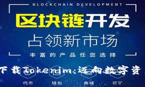 bianoti新朋友下载Tokenim：迈向数字资产管理的第一步