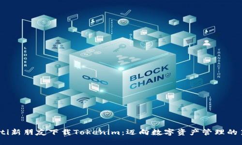 bianoti新朋友下载Tokenim：迈向数字资产管理的第一步