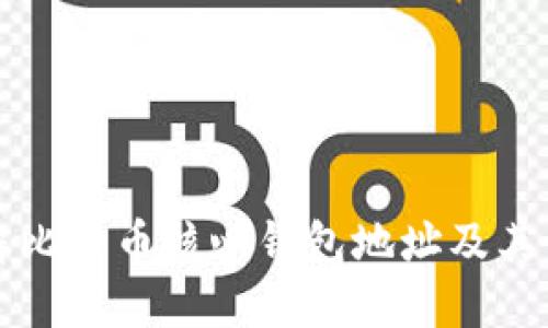 深入了解比特币核心钱包地址及其管理技巧