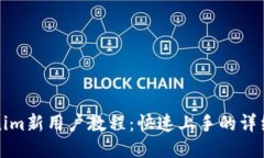 Tokenim新用户教程：快速上手的详细指南