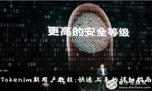 Tokenim新用户教程：快速上手的详细指南