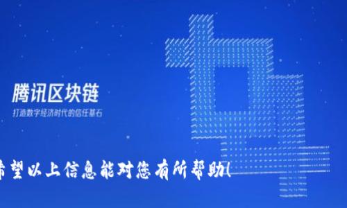   如何安全买卖狗狗币及其钱包管理方法 / 
 guanjianci 狗狗币, 钱包管理, 加密货币交易, 投资指南 /guanjianci 

随着加密货币市场的快速发展，狗狗币作为一种广受欢迎的加密货币，吸引了越来越多的投资者。无论是打算长期持有还是短期交易，了解如何安全地买卖狗狗币以及有效管理钱包中的资金都是至关重要的。本文将为您提供一个全面的指南，帮助您了解如何在狗狗币市场中进行安全和有效的操作。

狗狗币的基础知识
狗狗币（Dogecoin）是一种开源的数字货币，起初是作为一种恶搞的加密货币而创建，但由于其友好的社区和低交易费用，逐渐获得了广泛的认可和使用。狗狗币的供应没有上限，交易速度较快，是一种用于小额交易和小费的理想选择。

如何创建狗狗币钱包
在进行狗狗币交易之前，您需要先创建一个钱包。狗狗币钱包分为多种类型，包括软件钱包、硬件钱包和在线钱包。软件钱包可以在您的电脑或手机上下载，硬件钱包是一种储存加密货币的物理设备，而在线钱包则可以通过网页访问。
在选择钱包时，您需要考虑安全性和方便性。硬件钱包尽管价格较高，但提供了更高的安全性，适合长时间存储大额资金。软件钱包则更为方便，适合日常交易。确保您的钱包提供备份和恢复功能，以防丢失。

如何购买狗狗币
购买狗狗币的方法有很多，最常见的是通过加密货币交易所。选择一个信誉良好的交易所，注册帐户，并完成身份验证。然后，您可以通过银行转账、信用卡或其他加密货币购买狗狗币。在购买之前，请务必了解交易所的费用结构。
购买成功后，将狗狗币转到您的私有钱包中，以增加安全性。将资金保持在交易所钱包中存在风险，尤其在交易所遭受攻击的情况下，可能会导致资金损失。

如何安全地交易和买卖狗狗币
在进行狗狗币交易时，确保采取适当的安全措施。使用两步验证（2FA）来增强帐户的安全性，并定期更改密码。同时，保持警惕，避免进入可疑的交易网址或下载未知的软件。
在交易时要注意市场动态，通过查看图表和相关资讯来制定交易策略。选择合适的交易时机是成功交易的关键。记得设定止损点，以防止重大损失。

如何管理钱包里面的钱
狗狗币钱包的管理涉及资金的存储、转移和备份。定期检查您的钱包余额，并确保有足够的资金进行交易。整理钱包中的交易记录，以便于日后跟踪。
定期备份您的钱包文件和私钥，以防丢失。无论是软件钱包还是硬件钱包，备份将确保您在设备损坏或丢失的情况下，仍然能够恢复访问钱包中的资金。

可能相关的问题及解答

1. 如何选择合适的狗狗币交易所？
选择合适的交易所是成功买卖狗狗币的重要步骤。您可以根据以下几个指标来评估交易所：
strong安全性：/strong确保交易所有良好的安全记录，拥有保险计划和合规的身份验证程序。
strong费用结构：/strong仔细了解交易所的费用，包括交易费、提现费和存入费等。不同交易所的费用差异可能会影响您的投资回报。
strong可用性：/strong检查交易所是否支持您所在地区的用户，并确保您可以顺利注册和交易。
strong流动性：/strong选择流动性较高的交易所，以便更容易地进行买卖操作，避免因流动性不足而造成的价格波动。

2. 狗狗币的价格波动如何影响投资决策？
狗狗币的价格波动是动态变化的，受多种因素的影响，例如市场需求、全球经济形势、投资者情绪和技术发展等。这些波动会导致投资者在购买、持有和出售狗狗币时面临不同的风险和机遇。理解市场动态可以帮助投资者做出更明智的决策。投资者应该保持对市场的敏感，及时分析价格走势，并根据波动情况调整投资计划。

3. 如何进行狗狗币的长期投资？
长期投资通常意味着投资者希望在较长时间内持有资产，以期待其增值。在进行狗狗币的长期投资时，投资者应考虑以下因素：
strong市场研究：/strong持之以恒的研究和分析市场情况，关注狗狗币的发展动态和社区的影响力。
strong分散投资：/strong不要把所有资金投入一种资产，考虑将资金分散投资于其他加密货币，以降低风险。
strong定期审查：/strong制定定期审查投资组合的计划，判断当前的投资是否符合您的财务目标。

4. 如何防止狗狗币投资中的常见陷阱？
狗狗币投资中的常见陷阱主要包括市场泡沫、欺诈行为和过度自信。投资者应采取措施保护自己：
strong信息来源：/strong确保获取信息的来源可靠，避免相信那些无根据或夸大的市场预测。
strong心理控制：/strong痛苦的亏损和过度的自信可能会导致错误的决策，保持冷静和理智，遵循自己的投资策略。
strong学习与实践：/strong不断学习投资知识，模拟交易可以帮助您提升技能，并在实际交易中减少失误。

总结来说，买卖狗狗币并管理相关钱包资金是一个复杂的过程，但通过学习和实践，您可以掌握这些技巧，安全有效地参与加密货币投资。希望以上信息能对您有所帮助！