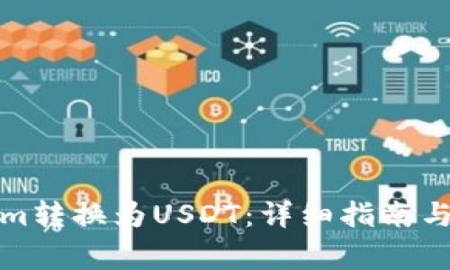 如何将Tokenim转换为USDT：详细指南与常见问题解答