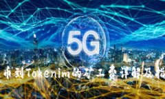 提币到Tokenim的矿工费详解及指南