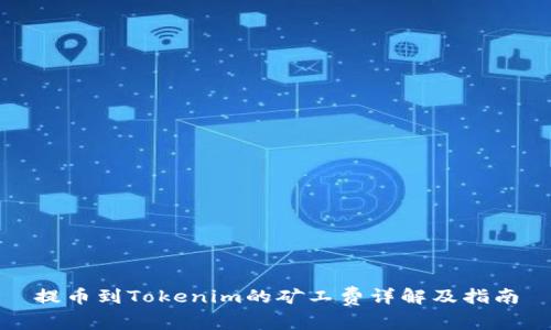 提币到Tokenim的矿工费详解及指南