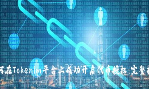如何在Tokenim平台上成功开启代币授权：完整指南