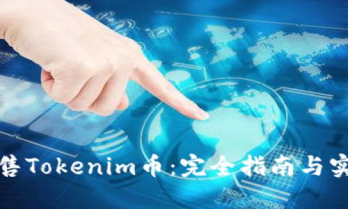如何出售Tokenim币：完全指南与实用技巧