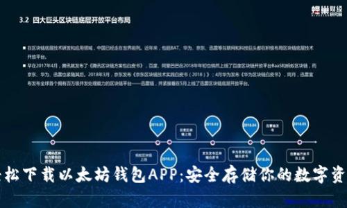 轻松下载以太坊钱包APP：安全存储你的数字资产