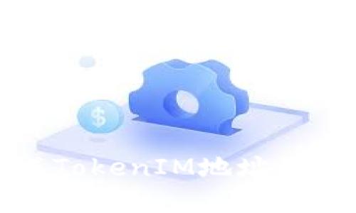 批量生成TokenIM地址的完整指南