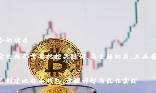 思考一个的优质

任何特定生成都需要把控关键词，与主题相关，且具有吸引力。


如何自己创建比特币钱包：步骤详解与最佳实践