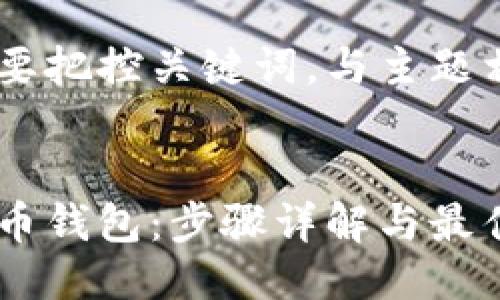 思考一个的优质

任何特定生成都需要把控关键词，与主题相关，且具有吸引力。


如何自己创建比特币钱包：步骤详解与最佳实践