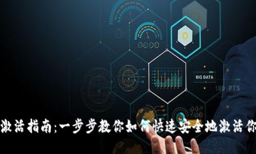 XRP币钱包激活指南：一步步教你如何快速安全地激活你的XRP钱包