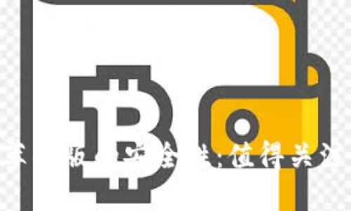 探讨Tokenim苹果版的安全性：值得关注的因素与评估
