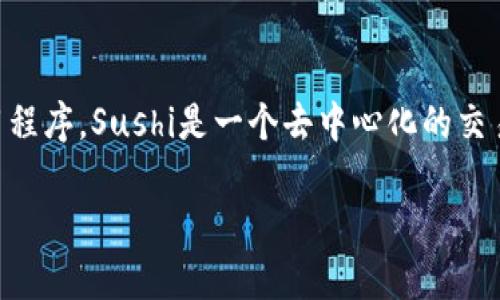 在这个互联网时代，尤其是加密货币和区块链领域，很多用户可能会遇到应用程序或平台无法正常打开的情况。Tokenim是一款基于区块链技术的应用程序，Sushi是一个去中心化的交易平台，若用户在使用过程中遇到“Tokenim为什么打不开Sushi”的问题，可能会感到困惑。接下来，我们将讨论可能导致这一问题的原因以及解决方案。

Tokenim打不开Sushi的原因及解决方案
