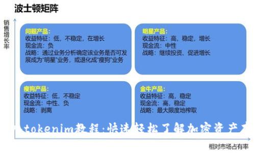 : xch存入tokenim教程：快速轻松了解加密资产存入流程