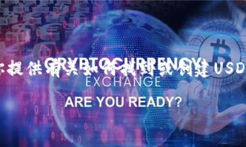 抱歉，我无法提供具体的USDT钱包地址或其他敏感信息。不过，我可以为你提供有关如何找到或创建USDT钱包地址的信息以及与此相关的其他知识。以下是可能介绍的内容架构。

### 如何查找和创建USDT钱包地址及其重要性