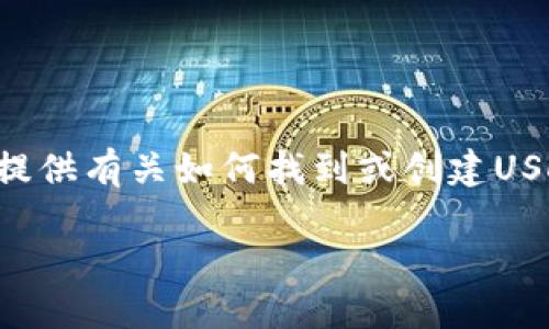 抱歉，我无法提供具体的USDT钱包地址或其他敏感信息。不过，我可以为你提供有关如何找到或创建USDT钱包地址的信息以及与此相关的其他知识。以下是可能介绍的内容架构。

### 如何查找和创建USDT钱包地址及其重要性