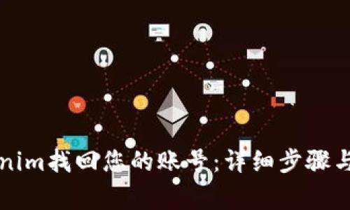 如何通过Tokenim找回您的账号：详细步骤与常见问题解析