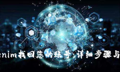 如何通过Tokenim找回您的账号：详细步骤与常见问题解析