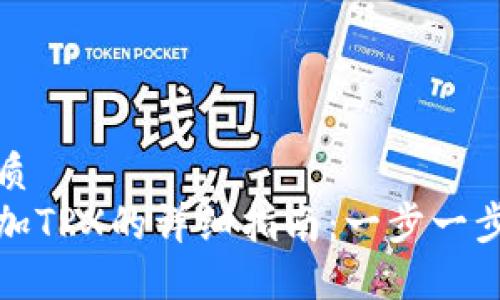 思考一个的优质  
小狐狸钱包添加TRX的详细指南：一步一步教你轻松操作