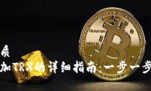 思考一个的优质  
小狐狸钱包添加TRX的详细指南：一步一步教你轻松操作
