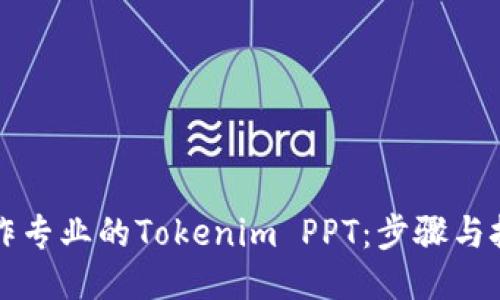 如何制作专业的Tokenim PPT：步骤与技巧指南