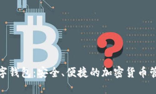 91Token数字钱包：安全、便捷的加密货币管理解决方案