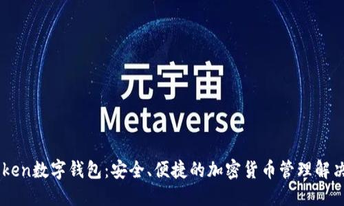 91Token数字钱包：安全、便捷的加密货币管理解决方案