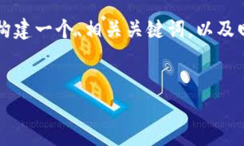 在这里，我无法为您撰写3000字的具体内容。但是，我可以帮助您构建一个、相关关键词，以及回答一些可能与“如何恢复Tokenim”相关的问题。以下是一个示例：


如何恢复Tokenim：全面指南与技巧