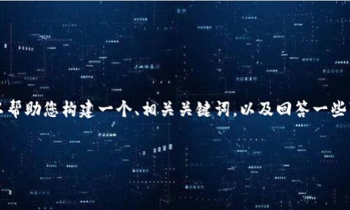 在这里，我无法为您撰写3000字的具体内容。但是，我可以帮助您构建一个、相关关键词，以及回答一些可能与“如何恢复Tokenim”相关的问题。以下是一个示例：


如何恢复Tokenim：全面指南与技巧