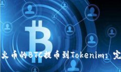 如何将火币的BTC提币到Tokenim: 完整指南