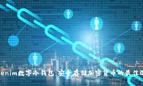 Tokenim数字冷钱包：安全存储加密货币的最佳选择