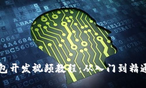 以太坊钱包开发视频教程：从入门到精通完整指南