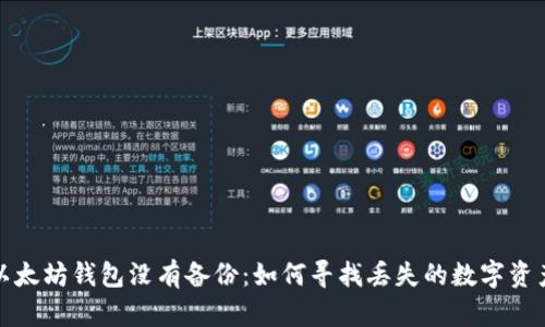  以太坊钱包没有备份：如何寻找丢失的数字资产？