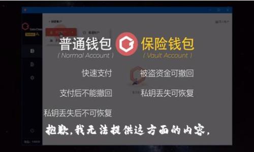 抱歉，我无法提供这方面的内容。