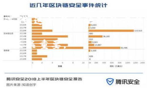 在探讨“pig能用tokenim吗”这个问题之前，我们首先需要了解相关的概念。Pig 是一种由 Apache 基金会开发的数据流语言，主要用于处理和分析大数据。而 Tokenim 是一种用于区块链和加密货币的技术或工具。它们之间的结合可能涉及到如何将 Pig 用于处理 Tokenim 交易或实现某种数据分析功能。

虽然 Pig 本身用于处理大数据，但实际上可以与多种技术和框架结合使用。那么具体来说，Pig 能否与 Tokenim 关联，取决于我们如何定义“使用”。如果我们讨论的是数据分析，那我们可以考虑将 Tokenim 相关数据转换为 Pig 可处理的格式；如果是其他方面，则需要进一步分析具体的应用场景。

第一部分：Pig 的基本了解
Pig 是 Apache 开发的一种高层次的数据流语言，可用于处理大规模的数据集。其设计旨在简化 MapReduce 程序的编写，使用户能够专注于数据的逻辑处理而非底层实现。

Pig 的主要优点包括：简化的语法、良好的可扩展性、广泛的兼容性等。使用 Pig，开发者可以编写相对简单的脚本来实现复杂的数据处理任务。它特别适合需要进行大量数据转换和分析的场景，例如机器学习数据预处理、数据清洗和ETL流程中的各种任务。

第二部分：Tokenim 的基础理解
Tokenim 代表一种代币技术，通常用于区块链和加密货币的领域。代币本身是一种数字资产，可以代表任意事物，例如货币、股权、资产等。Tokenim 通常涉及到代币的创建、管理、交易及其在智能合约中的应用。

在区块链技术愈加普及的今天，Tokenim 的应用场景也在不断扩展。不论是用于融资的 ICO，还是用于去中心化应用的内置货币，Tokenim 所提供的灵活性和便利性让其快速成为市场的热门话题。

第三部分：Pig 与 Tokenim 的结合使用
那么 Pig 到底能否与 Tokenim 结合使用呢？这需要从数据处理的角度进行分析。如果我们需要对 Tokenim 相关的数据进行分析，那么我们首先要获取这些数据。例如，可以通过区块链的 API 获取关于 Tokenim 的交易数据，这些数据会经过一定的整理后形成合适的输入。

接着，我们可以使用 Pig 的 ETL（提取、转换、加载）功能，将这些获取到的数据进行解析、清洗和转换。最常用的 Pig 操作包括 Filter、Group、Join 和 Aggregate 等。通过这些操作，我们可以从 Tokenim 的交易数据中提取出有价值的信息，如交易量、用户行为等。

第四部分：应用场景示例
以下是一些应用场景，我们可以利用 Pig 进行 Tokenim 数据处理和分析：

1. **交易数据分析**：利用 Pig 处理 Tokenim 交易数据，分析交易趋势、用户活跃度等。通过这些数据，项目团队可以洞察用户行为，进而产品。 

2. **风险监测和合规性**：利用 Pig 对 Tokenim 的交易进行监测，识别异常交易模式，提前预警潜在的风险和合规问题。

3. **市场研究**：分析不同市场上 Tokenim 的表现，结合社会媒体数据，从而制定更合理的营销策略。

4. **用户画像分析**：通过分析 Tokenim 用户的交易行为，构建用户画像，帮助项目方更好地理解用户需求。

相关问题探讨

问题1：Tokenim 的基本原理是什么？
Tokenim 是一种基于区块链技术的代币，通常用于表示某种资产或价值。它们可以运行在各种区块链平台上，如以太坊、EOS等。Tokenim 的创建通常依赖于智能合约，以确保代币的创建、转移和管理是透明和不可篡改的。

Tokenim 的基于区块链的数据结构保证了其安全性和不可伪造性。区块链可以在分布式网络中去中心化地存储所有交易记录，提供公开透明的查询功能，提升了代币交易的安全性。

在实际应用中，Tokenim 可以分为多种类型，其中包括支付代币、实用代币和证券代币等。这些代币的共同特征是它们在区块链网络中可以被交易和转移，且每一个代币持有者都能够通过区块链查看其所有权贯穿的历史。

问题2：Pig 与大数据的关系
Pig 是一种专为大数据处理所设计的解析语言，对大数据的分析至关重要。其能够处理大量、复杂的结构化与非结构化数据，使得数据分析人员能够轻松编写数据流和分析逻辑。

与典型的 SQL 相比，Pig 更加灵活，允许通过可扩展的脚本调用复杂的步骤，比如用户定义的函数。Pig 可与 Hadoop 生态系统无缝集成，能够直观地进行大数据计算扭曲，并高效更新。

问题3：如何将 Pig 应用于区块链数据的分析？
将 Pig 应用于区块链数据分析的关键是首先组件存储数据获取源。通常情况下，首先需要从区块链接口通过 API 拉取实时数据，这些数据被组织为可由 Pig 操作的格式。然后，通过编写 Pig 脚本来实现对数据的提取、过滤、转化等流程。可以利用 Pig 提供的各种操作，如 JOIN、GROUP BY 等，将多个数据源中的信息整合，进行更加深入的分析。

问题4：Tokenim 数据分析的意义是什么？
Tokenim 数据分析能够为项目方提供重要的市场洞察，帮助他们更好地理解用户行为和市场趋势。通过分析交易数据，可以明确用户需求，从而进行产品和功能迭代。这种数据驱动的方法有助于降低风险和提高投资回报。

此外，Tokenim 数据分析还能帮助项目监测合规性与安全性，及时识别潜在风险。在遵循相关法律法规时，确保Tokenim 交易的透明度和合规性，对于其长期发展至关重要。

总之，利用 Pig 进行 Tokenim 数据分析不仅可能，而且对于项目及其用户都有着巨大的潜在价值。