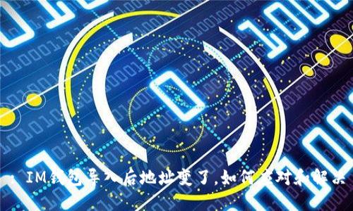 : IM钱包导入后地址变了，如何应对和解决