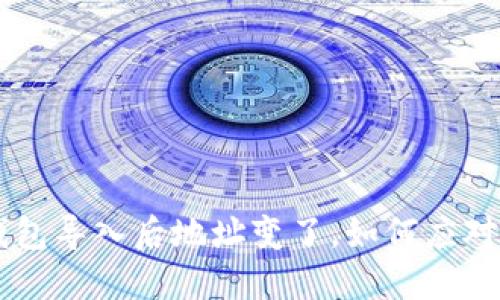 : IM钱包导入后地址变了，如何应对和解决