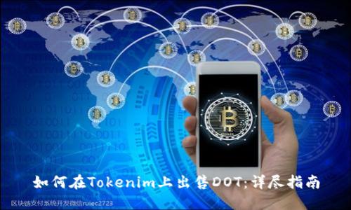 如何在Tokenim上出售DOT：详尽指南