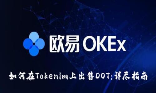 如何在Tokenim上出售DOT：详尽指南